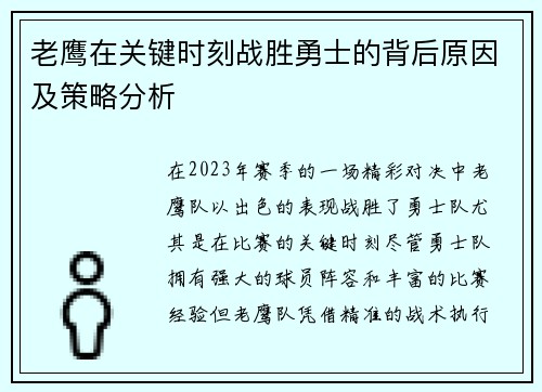 老鹰在关键时刻战胜勇士的背后原因及策略分析