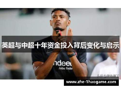 英超与中超十年资金投入背后变化与启示