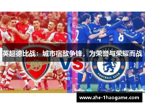 英超德比战：城市宿敌争锋，为荣誉与荣耀而战