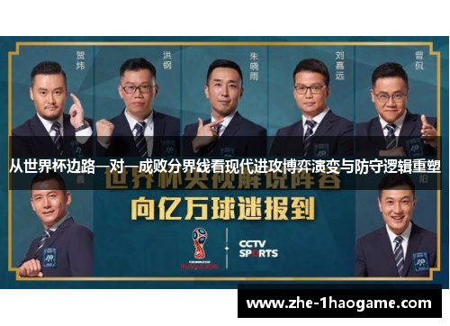 从世界杯边路一对一成败分界线看现代进攻博弈演变与防守逻辑重塑