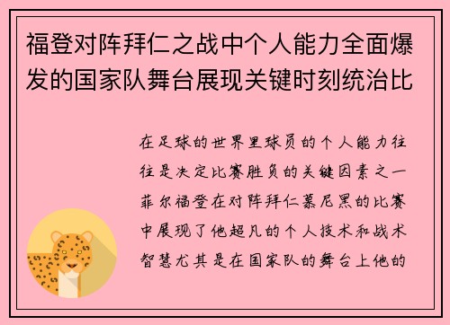 福登对阵拜仁之战中个人能力全面爆发的国家队舞台展现关键时刻统治比赛