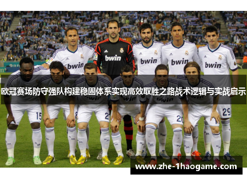 欧冠赛场防守强队构建稳固体系实现高效取胜之路战术逻辑与实战启示