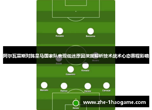 阿尔瓦雷斯对阵皇马国家队表现低迷原因深度解析技术战术心态赛程影响