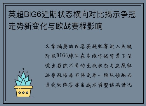英超BIG6近期状态横向对比揭示争冠走势新变化与欧战赛程影响