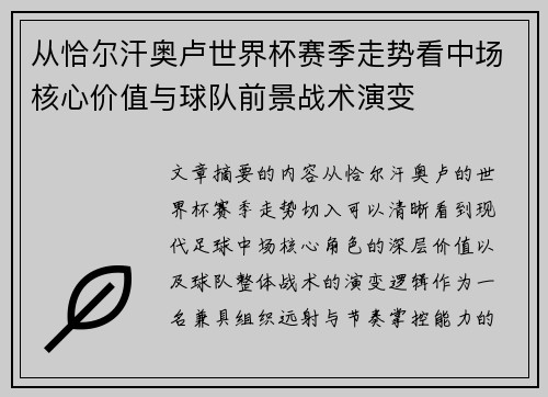 从恰尔汗奥卢世界杯赛季走势看中场核心价值与球队前景战术演变