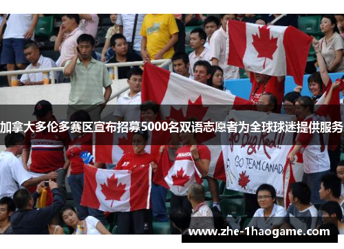 加拿大多伦多赛区宣布招募5000名双语志愿者为全球球迷提供服务