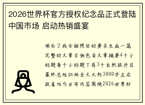 2026世界杯官方授权纪念品正式登陆中国市场 启动热销盛宴