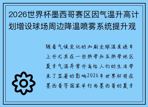 2026世界杯墨西哥赛区因气温升高计划增设球场周边降温喷雾系统提升观赛舒适度