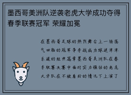 墨西哥美洲队逆袭老虎大学成功夺得春季联赛冠军 荣耀加冕