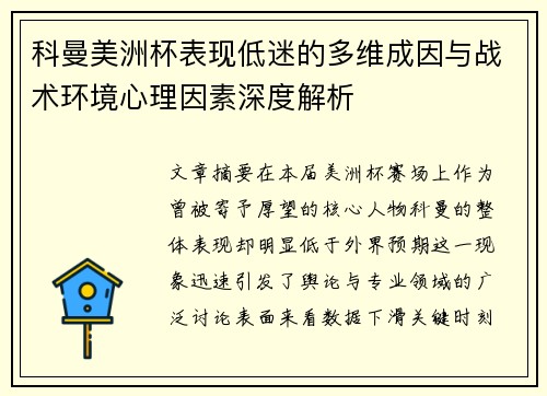 科曼美洲杯表现低迷的多维成因与战术环境心理因素深度解析