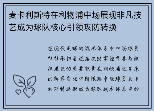 麦卡利斯特在利物浦中场展现非凡技艺成为球队核心引领攻防转换