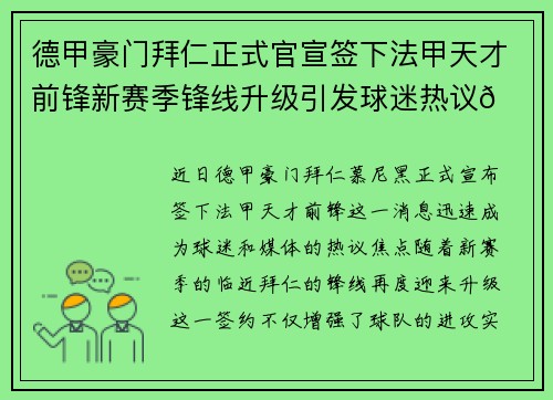 德甲豪门拜仁正式官宣签下法甲天才前锋新赛季锋线升级引发球迷热议🔥⚽