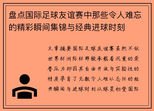 盘点国际足球友谊赛中那些令人难忘的精彩瞬间集锦与经典进球时刻
