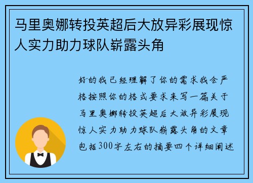马里奥娜转投英超后大放异彩展现惊人实力助力球队崭露头角