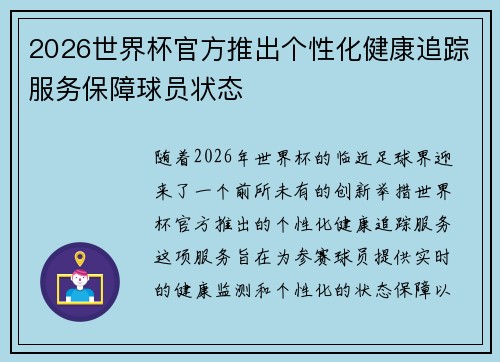 2026世界杯官方推出个性化健康追踪服务保障球员状态
