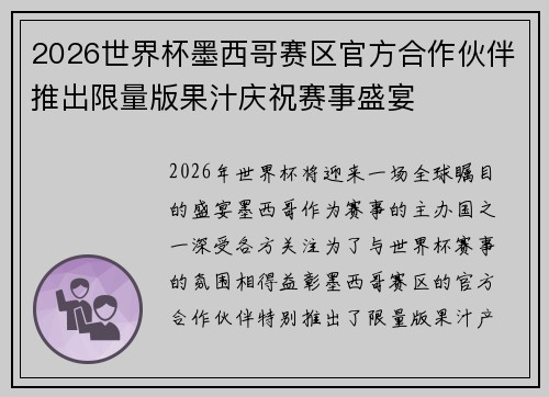 2026世界杯墨西哥赛区官方合作伙伴推出限量版果汁庆祝赛事盛宴