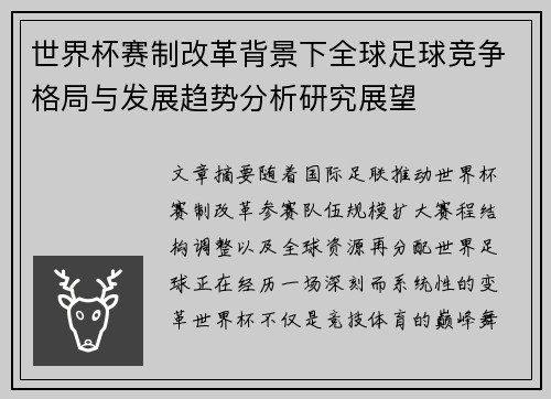 世界杯赛制改革背景下全球足球竞争格局与发展趋势分析研究展望