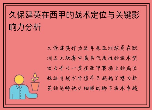 久保建英在西甲的战术定位与关键影响力分析