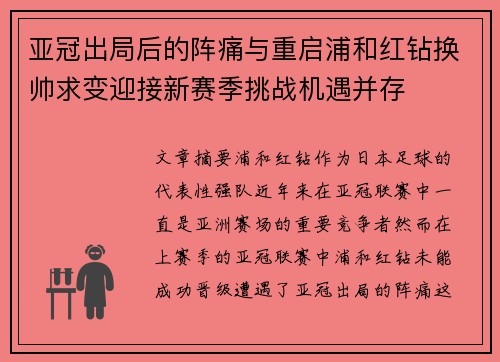 亚冠出局后的阵痛与重启浦和红钻换帅求变迎接新赛季挑战机遇并存