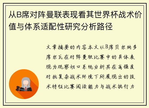 从B席对阵曼联表现看其世界杯战术价值与体系适配性研究分析路径