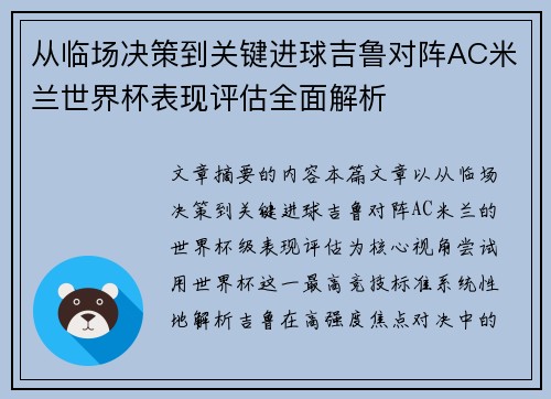从临场决策到关键进球吉鲁对阵AC米兰世界杯表现评估全面解析
