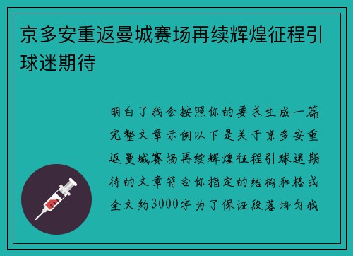 京多安重返曼城赛场再续辉煌征程引球迷期待