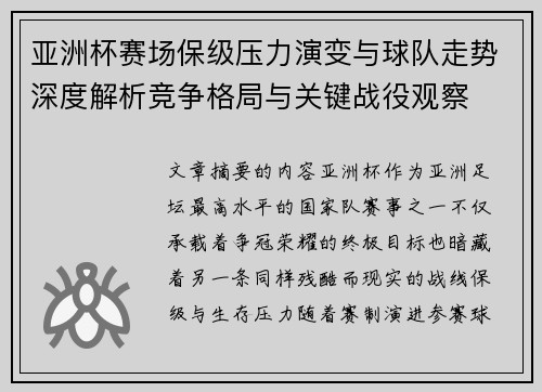 亚洲杯赛场保级压力演变与球队走势深度解析竞争格局与关键战役观察