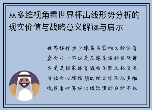 从多维视角看世界杯出线形势分析的现实价值与战略意义解读与启示