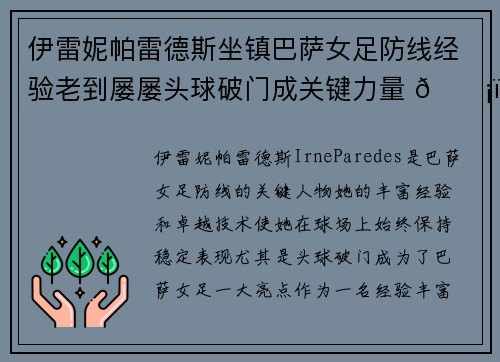 伊雷妮帕雷德斯坐镇巴萨女足防线经验老到屡屡头球破门成关键力量 🛡️⚽