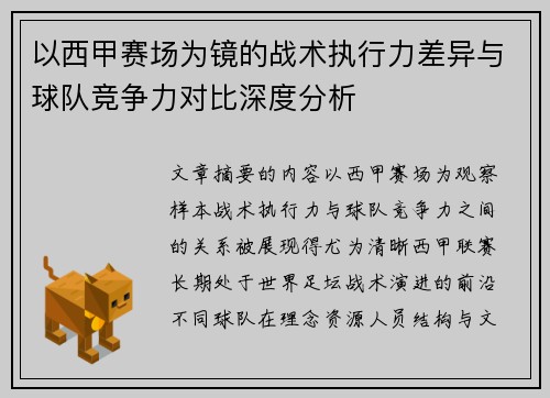 以西甲赛场为镜的战术执行力差异与球队竞争力对比深度分析