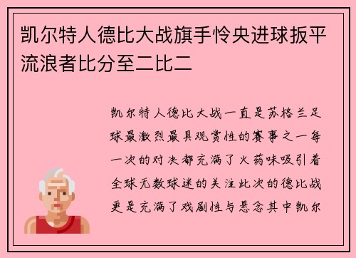 凯尔特人德比大战旗手怜央进球扳平流浪者比分至二比二