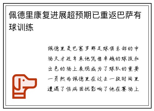 佩德里康复进展超预期已重返巴萨有球训练