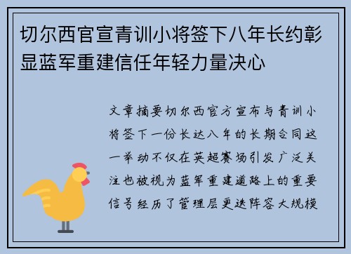 切尔西官宣青训小将签下八年长约彰显蓝军重建信任年轻力量决心