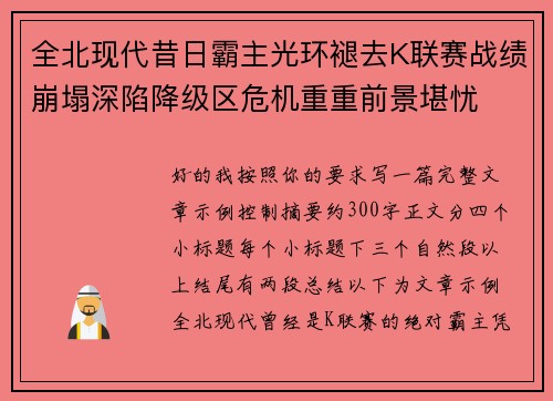 全北现代昔日霸主光环褪去K联赛战绩崩塌深陷降级区危机重重前景堪忧