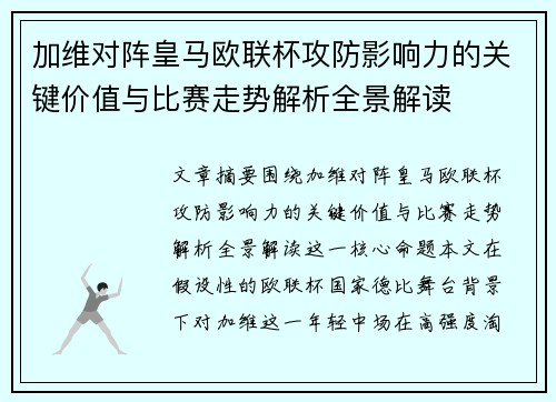 加维对阵皇马欧联杯攻防影响力的关键价值与比赛走势解析全景解读