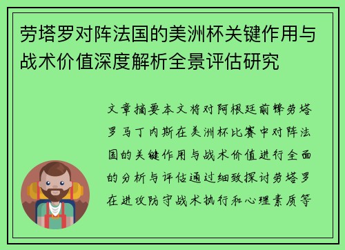 劳塔罗对阵法国的美洲杯关键作用与战术价值深度解析全景评估研究