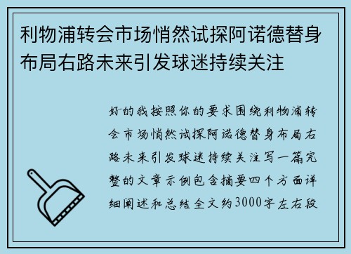 利物浦转会市场悄然试探阿诺德替身布局右路未来引发球迷持续关注