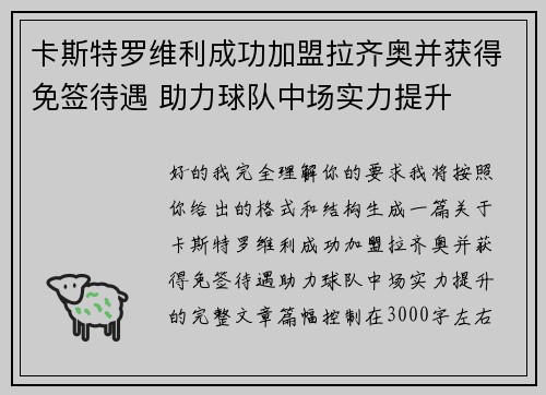 卡斯特罗维利成功加盟拉齐奥并获得免签待遇 助力球队中场实力提升