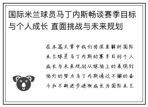 国际米兰球员马丁内斯畅谈赛季目标与个人成长 直面挑战与未来规划
