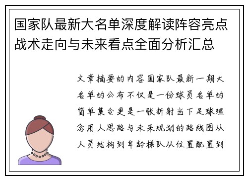 国家队最新大名单深度解读阵容亮点战术走向与未来看点全面分析汇总