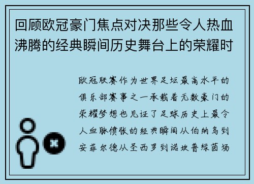 回顾欧冠豪门焦点对决那些令人热血沸腾的经典瞬间历史舞台上的荣耀时刻