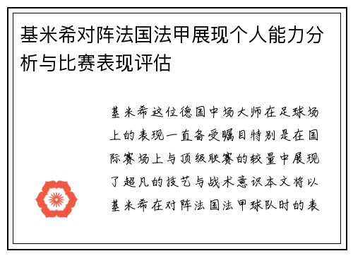 基米希对阵法国法甲展现个人能力分析与比赛表现评估