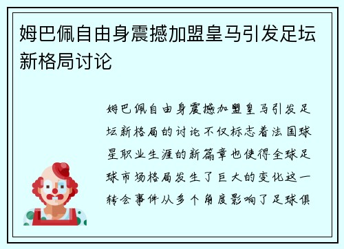 姆巴佩自由身震撼加盟皇马引发足坛新格局讨论