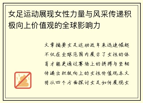 女足运动展现女性力量与风采传递积极向上价值观的全球影响力
