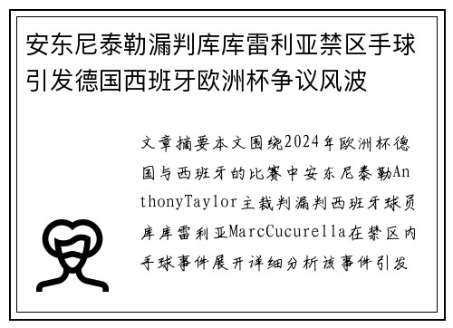 安东尼泰勒漏判库库雷利亚禁区手球引发德国西班牙欧洲杯争议风波
