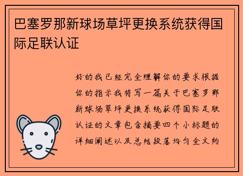 巴塞罗那新球场草坪更换系统获得国际足联认证