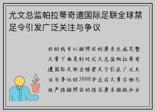 尤文总监帕拉蒂奇遭国际足联全球禁足令引发广泛关注与争议