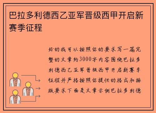 巴拉多利德西乙亚军晋级西甲开启新赛季征程