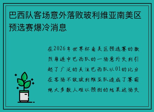 巴西队客场意外落败玻利维亚南美区预选赛爆冷消息
