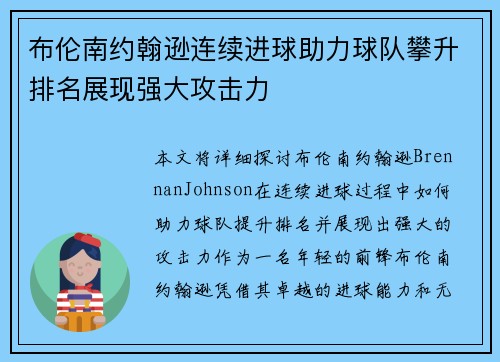 布伦南约翰逊连续进球助力球队攀升排名展现强大攻击力